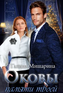Оковы памяти твоей, Галина Мишарина