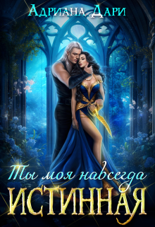 Истинная. Ты моя навсегда, Адриана Дари