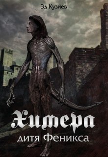 Химера, дитя Феникса, Эд Кузиев