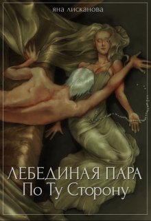 Лебединая пара. По Ту Сторону, Яна Лисканова