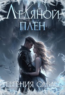 Ледяной плен, Евгения Савас (Птица Энн)