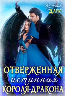 Отверженная истинная короля-дракона, Адриана Дари