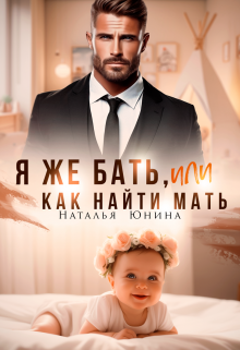 Я же бать, или Как найти мать, Наталья Юнина