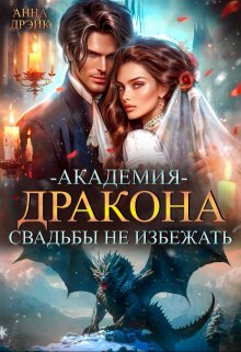 Академия дракона. Свадьбы не избежать, Анна Дрэйк