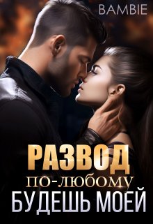 Развод. По-любому будешь моей, Bambie