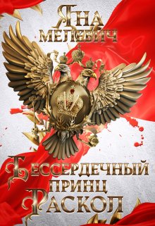Бессердечный принц. Раскол, Яна Мелевич