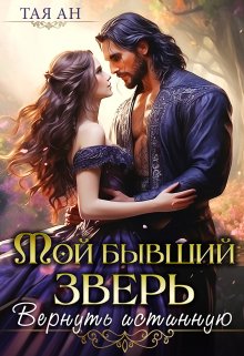 Мой бывший Зверь. Вернуть истинную, Тая Ан