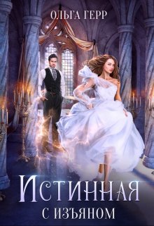 Истинная с изъяном, Ольга Герр