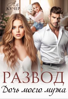 Развод. Дочь моего мужа, Ая Кучер