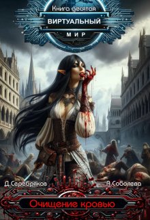 Виртуальный мир 10: Очищение кровью, Дмитрий Серебряков