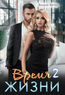 Время жизни 2, Вольна Ветер
