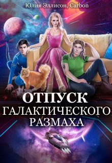 Отпуск галактического размаха, Юлия Эллисон