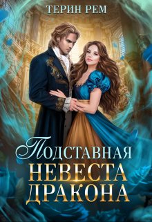 Подставная невеста дракона, Терин Рем