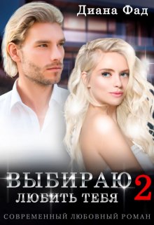 Выбираю любить тебя -2, Диана ФАД