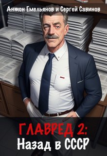 Главред: назад в Ссср 2, Антон Емельянов и Сергей Савинов