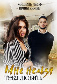 Мне нельзя тебя любить, Ирина Риман