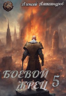Боевой жрец 5. Тьма идет!, Алексей Александров
