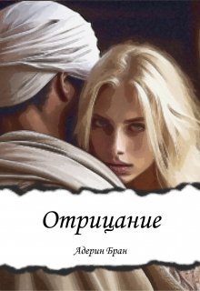 Отрицание, Адерин Бран
