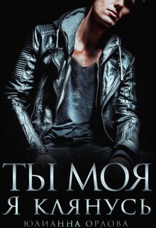 Клянусь, ты моя, Юлианна Орлова