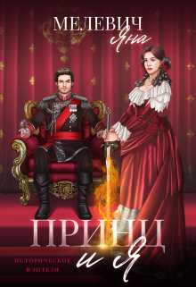 Принц и я, Яна Мелевич