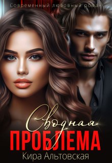 Сводная проблема, Кира Альтовская