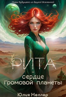 Рита — сердце Громовой планеты, Юлия Меллер
