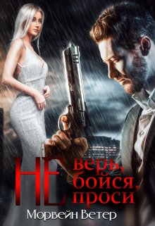 Не верь, не бойся, не проси, Морвейн Ветер