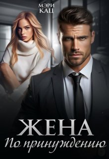 Жена по принуждению, Мэри Кац