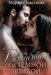 Рожденная Под Темной Звездой, Марина Кистяева