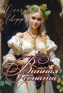 Винная соната, Юлия Львофф