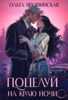 Поцелуй на краю ночи, Ольга Ярошинская