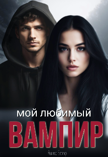 Мой любимый вампир, Алика Бауэр
