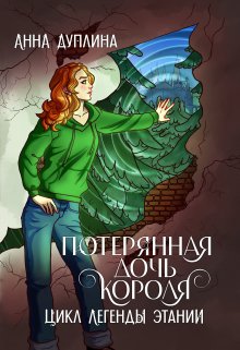 Потерянная дочь короля, Анна Дуплина