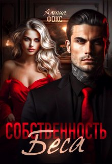 Собственность Беса, Алиша Фокс