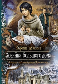 Семь минут до весны. 1 Хозяйка большого дома, Карина Демина
