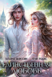 Единственная любовь, Татьяна Абиссин