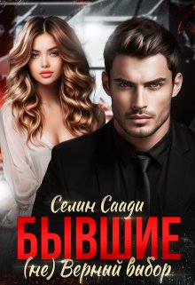 Бывшие. (не) Верный выбор, Селин Саади