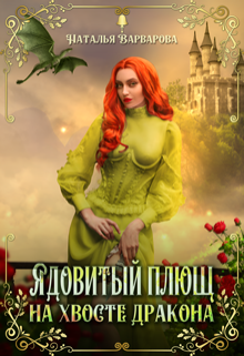 Ядовитый Плющ на хвосте дракона, Наталья Варварова