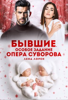 Бывшие. Особое задание опера Суворова, Лена Лорен