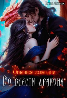 Огненное созвездие. Во власти дракона, Николь Фенникс