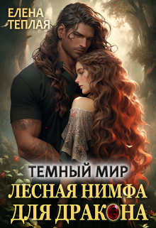 Темный мир. Лесная нимфа для Дракона, Теплая Елена
