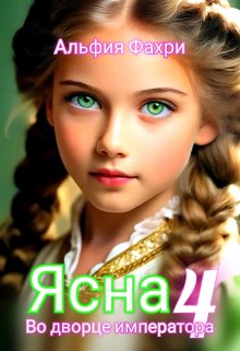 Ясна. Во дворце императора. Книга 4., Альфия Фахри
