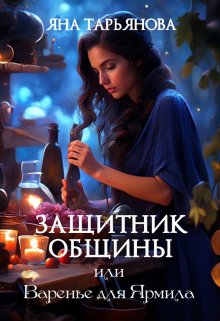 Защитник общины, или Варенье для Ярмила, Яна Тарьянова