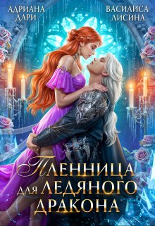Пленница для ледяного дракона, Адриана Дари