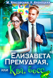 Елизавета Премудрая, или Ква, Босс, Марианна Красовская