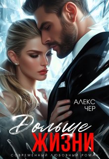Дольше жизни, Алекс Чер
