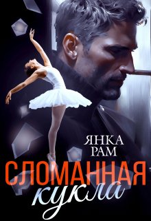 Сломанная кукла, Янка Рам