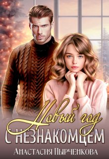 Новый год с незнакомцем, Анастасия Пырченкова