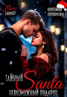 Тайный Санта. Невозможный подарок, Майя Саммер