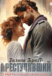 Преступивший, Галина БризЪ